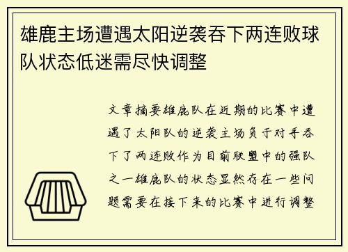 雄鹿主场遭遇太阳逆袭吞下两连败球队状态低迷需尽快调整