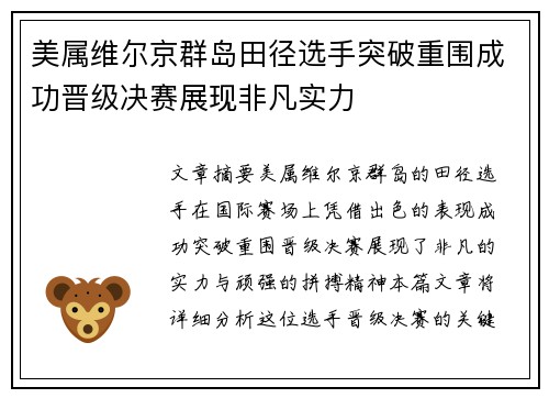 美属维尔京群岛田径选手突破重围成功晋级决赛展现非凡实力 美属维尔京群岛田径选手突破重围成功晋级决赛展现非凡实力