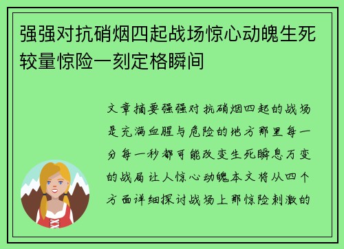强强对抗硝烟四起战场惊心动魄生死较量惊险一刻定格瞬间 强强对抗硝烟四起战场惊心动魄生死较量惊险一刻定格瞬间