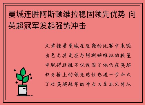 曼城连胜阿斯顿维拉稳固领先优势 向英超冠军发起强势冲击