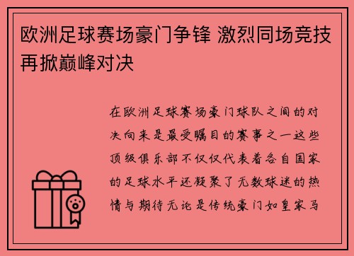 欧洲足球赛场豪门争锋 激烈同场竞技再掀巅峰对决 欧洲足球赛场豪门争锋 激烈同场竞技再掀巅峰对决