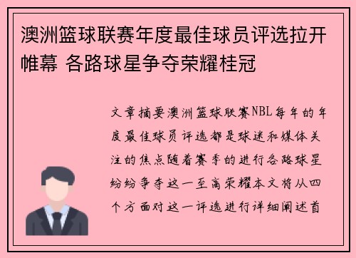 澳洲篮球联赛年度最佳球员评选拉开帷幕 各路球星争夺荣耀桂冠 澳洲篮球联赛年度最佳球员评选拉开帷幕 各路球星争夺荣耀桂冠