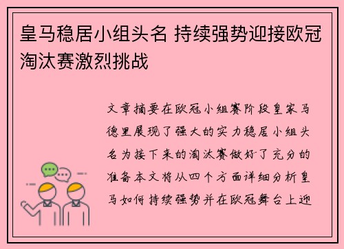 皇马稳居小组头名 持续强势迎接欧冠淘汰赛激烈挑战 皇马稳居小组头名 持续强势迎接欧冠淘汰赛激烈挑战