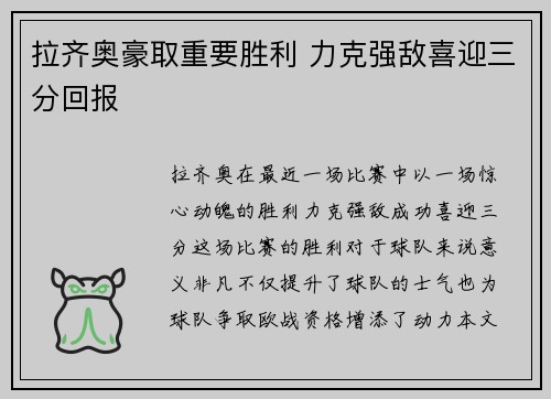 拉齐奥豪取重要胜利 力克强敌喜迎三分回报