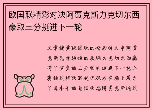 欧国联精彩对决阿贾克斯力克切尔西豪取三分挺进下一轮