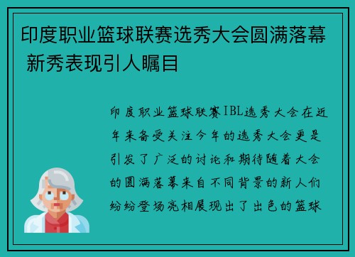 印度职业篮球联赛选秀大会圆满落幕 新秀表现引人瞩目
