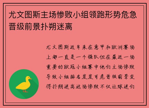 尤文图斯主场惨败小组领跑形势危急晋级前景扑朔迷离 尤文图斯主场惨败小组领跑形势危急晋级前景扑朔迷离