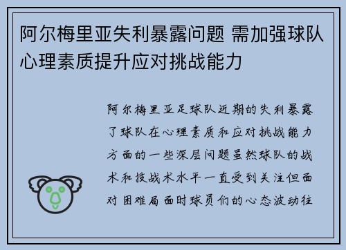 阿尔梅里亚失利暴露问题 需加强球队心理素质提升应对挑战能力 阿尔梅里亚失利暴露问题 需加强球队心理素质提升应对挑战能力