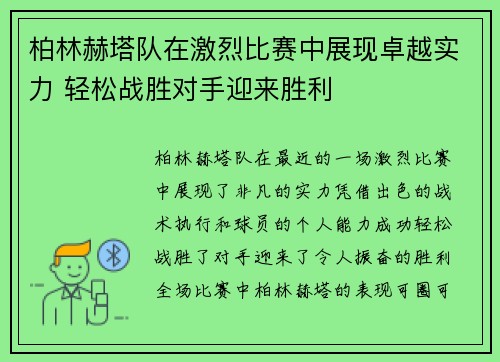 柏林赫塔队在激烈比赛中展现卓越实力 轻松战胜对手迎来胜利 柏林赫塔队在激烈比赛中展现卓越实力 轻松战胜对手迎来胜利