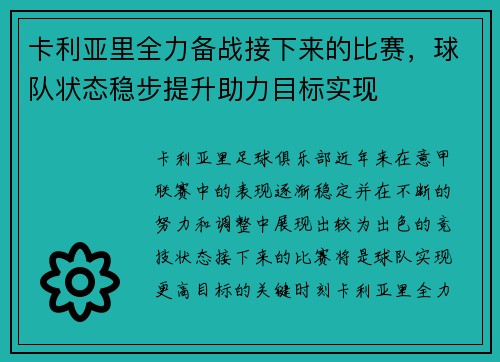 卡利亚里全力备战接下来的比赛，球队状态稳步提升助力目标实现