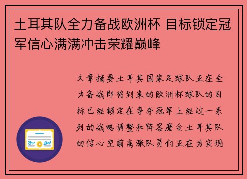 土耳其队全力备战欧洲杯 目标锁定冠军信心满满冲击荣耀巅峰