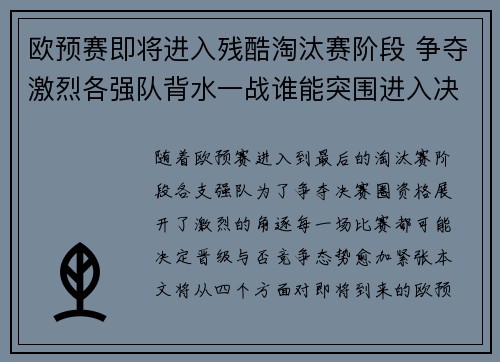 欧预赛即将进入残酷淘汰赛阶段 争夺激烈各强队背水一战谁能突围进入决赛圈 欧预赛即将进入残酷淘汰赛阶段 争夺激烈各强队背水一战谁能突围进入决赛圈