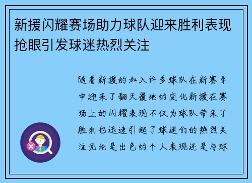 新援闪耀赛场助力球队迎来胜利表现抢眼引发球迷热烈关注 新援闪耀赛场助力球队迎来胜利表现抢眼引发球迷热烈关注