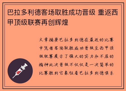 巴拉多利德客场取胜成功晋级 重返西甲顶级联赛再创辉煌 巴拉多利德客场取胜成功晋级 重返西甲顶级联赛再创辉煌