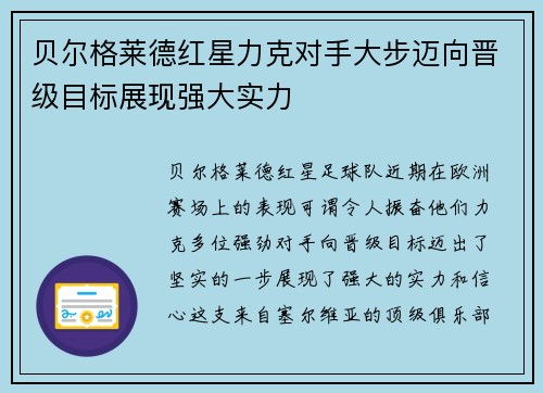贝尔格莱德红星力克对手大步迈向晋级目标展现强大实力 贝尔格莱德红星力克对手大步迈向晋级目标展现强大实力
