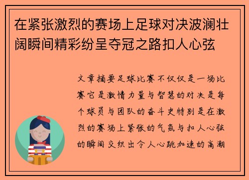 在紧张激烈的赛场上足球对决波澜壮阔瞬间精彩纷呈夺冠之路扣人心弦 在紧张激烈的赛场上足球对决波澜壮阔瞬间精彩纷呈夺冠之路扣人心弦