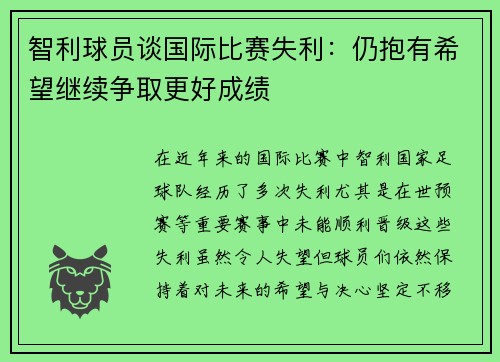 智利球员谈国际比赛失利：仍抱有希望继续争取更好成绩