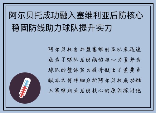 阿尔贝托成功融入塞维利亚后防核心 稳固防线助力球队提升实力