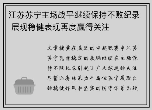 江苏苏宁主场战平继续保持不败纪录 展现稳健表现再度赢得关注