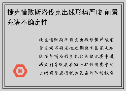 捷克惜败斯洛伐克出线形势严峻 前景充满不确定性 捷克惜败斯洛伐克出线形势严峻 前景充满不确定性
