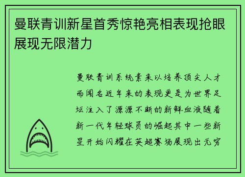 曼联青训新星首秀惊艳亮相表现抢眼展现无限潜力