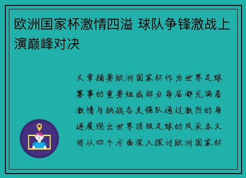 欧洲国家杯激情四溢 球队争锋激战上演巅峰对决