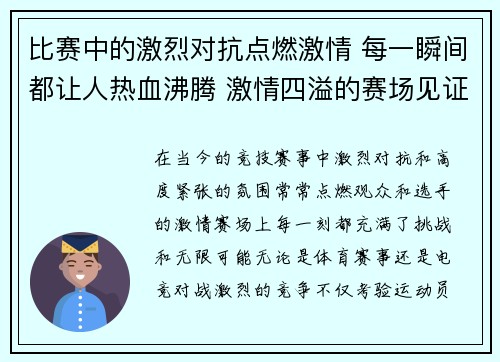 比赛中的激烈对抗点燃激情 每一瞬间都让人热血沸腾 激情四溢的赛场见证勇者争锋 比赛中的激烈对抗点燃激情 每一瞬间都让人热血沸腾 激情四溢的赛场见证勇者争锋