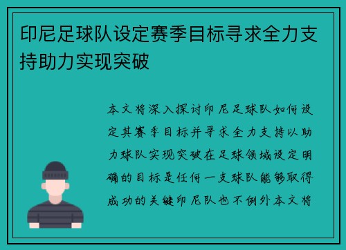 印尼足球队设定赛季目标寻求全力支持助力实现突破