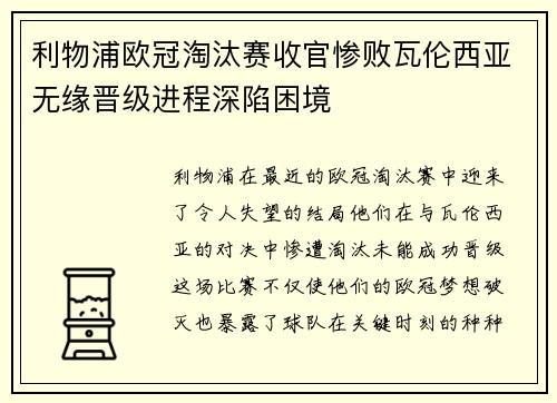 利物浦欧冠淘汰赛收官惨败瓦伦西亚无缘晋级进程深陷困境 利物浦欧冠淘汰赛收官惨败瓦伦西亚无缘晋级进程深陷困境