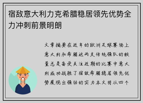 宿敌意大利力克希腊稳居领先优势全力冲刺前景明朗 宿敌意大利力克希腊稳居领先优势全力冲刺前景明朗