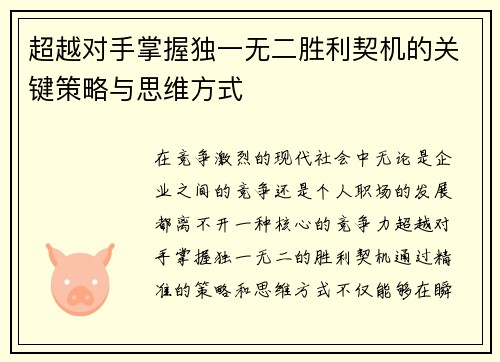 超越对手掌握独一无二胜利契机的关键策略与思维方式 超越对手掌握独一无二胜利契机的关键策略与思维方式