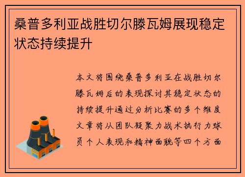 桑普多利亚战胜切尔滕瓦姆展现稳定状态持续提升 桑普多利亚战胜切尔滕瓦姆展现稳定状态持续提升