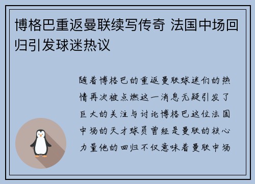 博格巴重返曼联续写传奇 法国中场回归引发球迷热议 博格巴重返曼联续写传奇 法国中场回归引发球迷热议