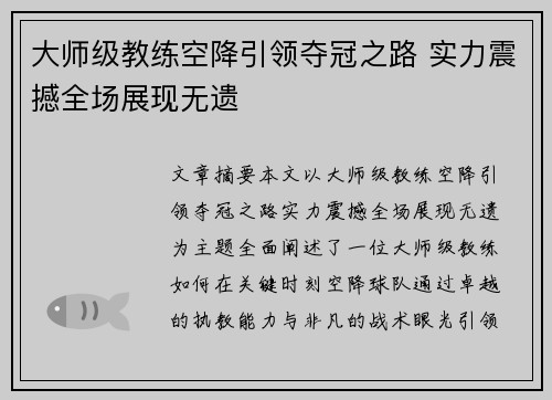 大师级教练空降引领夺冠之路 实力震撼全场展现无遗 大师级教练空降引领夺冠之路 实力震撼全场展现无遗