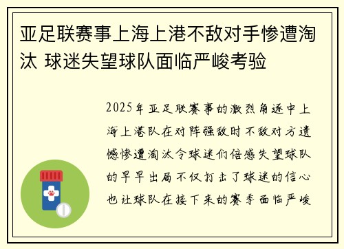 亚足联赛事上海上港不敌对手惨遭淘汰 球迷失望球队面临严峻考验