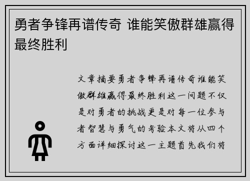 勇者争锋再谱传奇 谁能笑傲群雄赢得最终胜利 勇者争锋再谱传奇 谁能笑傲群雄赢得最终胜利