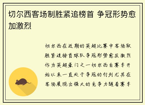 切尔西客场制胜紧追榜首 争冠形势愈加激烈 切尔西客场制胜紧追榜首 争冠形势愈加激烈