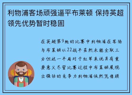 利物浦客场顽强逼平布莱顿 保持英超领先优势暂时稳固 利物浦客场顽强逼平布莱顿 保持英超领先优势暂时稳固