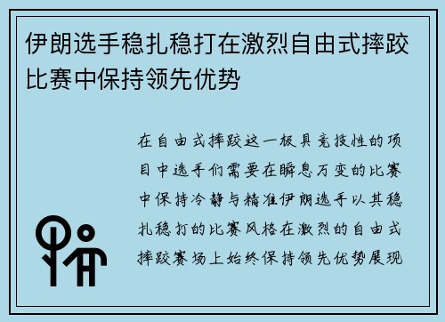 伊朗选手稳扎稳打在激烈自由式摔跤比赛中保持领先优势