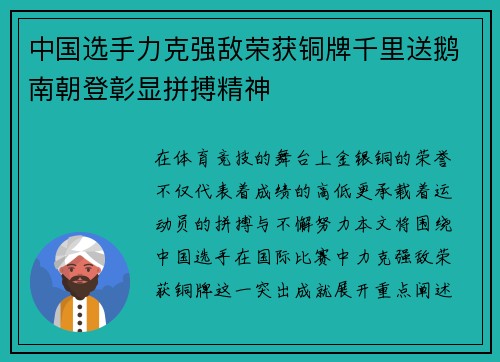 中国选手力克强敌荣获铜牌千里送鹅南朝登彰显拼搏精神 中国选手力克强敌荣获铜牌千里送鹅南朝登彰显拼搏精神