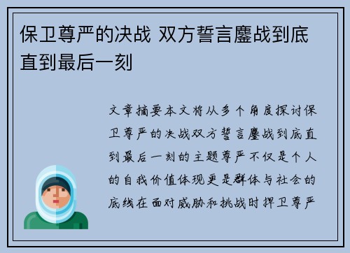 保卫尊严的决战 双方誓言鏖战到底 直到最后一刻