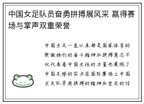 中国女足队员奋勇拼搏展风采 赢得赛场与掌声双重荣誉