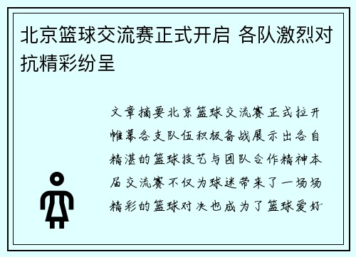 北京篮球交流赛正式开启 各队激烈对抗精彩纷呈