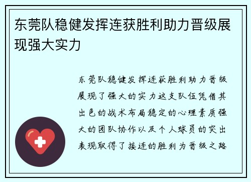 东莞队稳健发挥连获胜利助力晋级展现强大实力