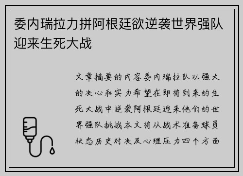 委内瑞拉力拼阿根廷欲逆袭世界强队迎来生死大战 委内瑞拉力拼阿根廷欲逆袭世界强队迎来生死大战