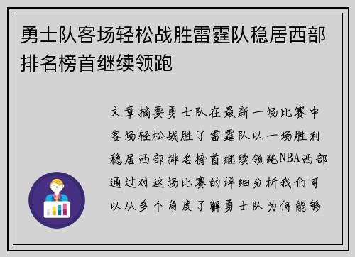 勇士队客场轻松战胜雷霆队稳居西部排名榜首继续领跑 勇士队客场轻松战胜雷霆队稳居西部排名榜首继续领跑