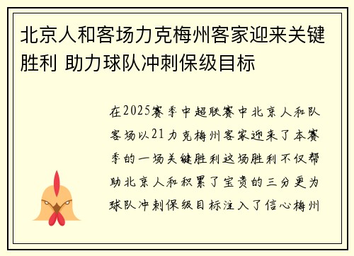 北京人和客场力克梅州客家迎来关键胜利 助力球队冲刺保级目标