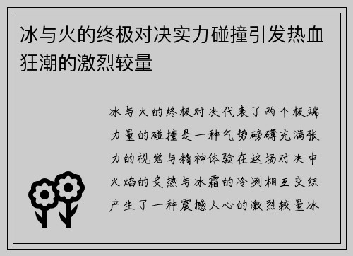 冰与火的终极对决实力碰撞引发热血狂潮的激烈较量