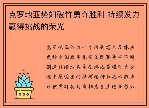 克罗地亚势如破竹勇夺胜利 持续发力赢得挑战的荣光