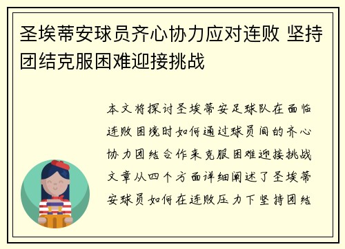 圣埃蒂安球员齐心协力应对连败 坚持团结克服困难迎接挑战 圣埃蒂安球员齐心协力应对连败 坚持团结克服困难迎接挑战